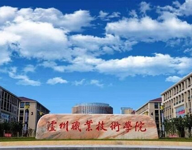 泸州职业技术学院