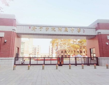 济宁学院附属中学