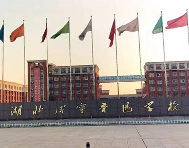 湖北咸宁鲁迅学校