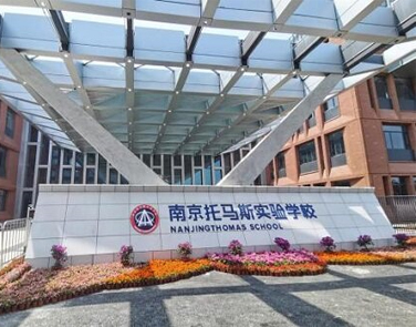 南京托马斯国际学校
