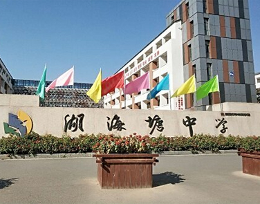 金华市湖海塘中学