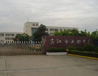苏州吴江区七都中学